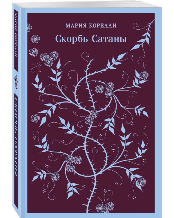 Набор Сделка с тьмой из 2-х книг: "Скорбь Сатаны" Корелли и "Страх и его слуга" Новакович