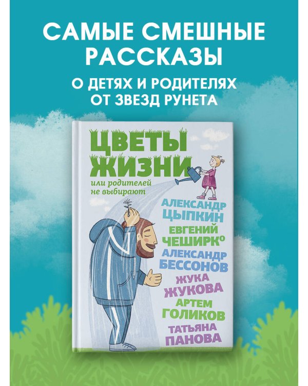 Цветы жизни, или Родителей не выбирают