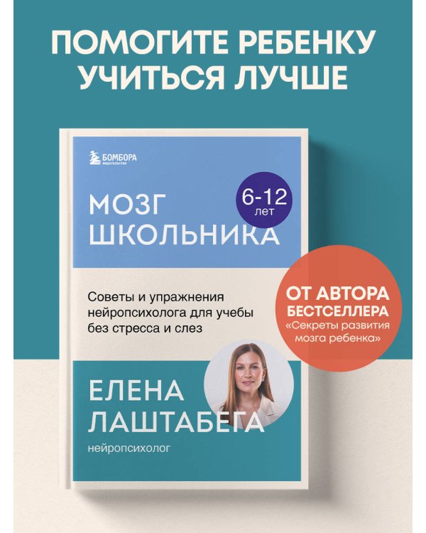 Мозг школьника. Советы и упражнения нейропсихолога для учебы без стресса и слез