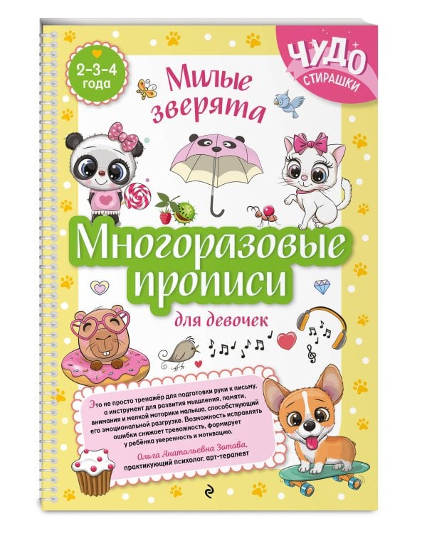 Многоразовые прописи для девочек 2-3-4 лет. Милые зверята
