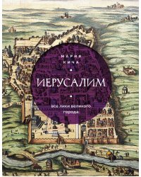 Иерусалим. Все лики великого города