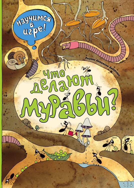 Обложка книги «Что делают муравьи» — <не указано>, ISBN 9785699829705