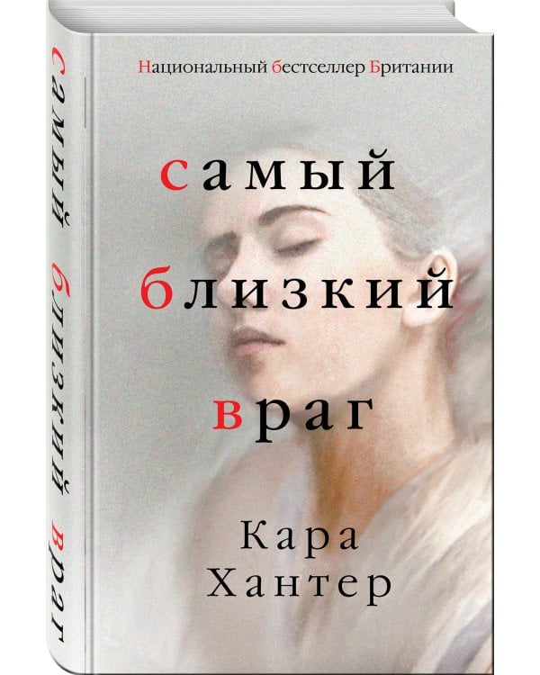 Самый близкий враг