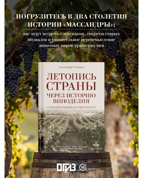 Дополнительное изображение книги «Летопись страны через историю виноделия»