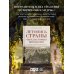 Дополнительное изображение книги «Летопись страны через историю виноделия»