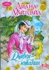 Обложка книги «Дьявол - южанин» — Уайтсайд Д., ISBN 9785170529322