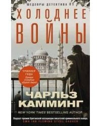 Холоднее войны