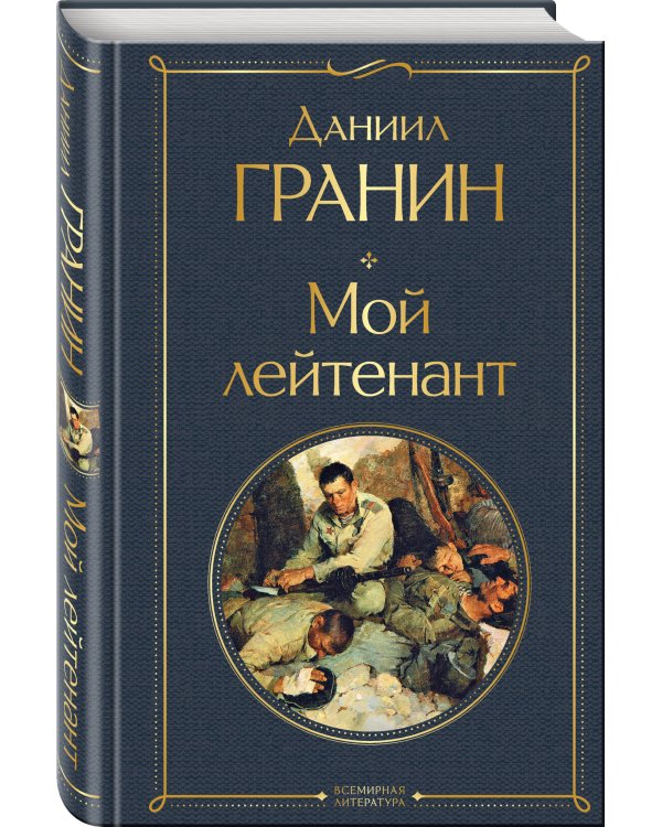 Мой лейтенант