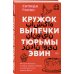 Сильнее смерти. Невероятные истории силы духа Кружок выпечки тюрьмы Эвин. Истории женщин, которые обрели свободу в самой жестокой тюрьме Ирана