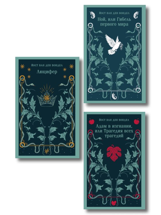 Обложка книги «Люцифер. Трилогия трагедий (комплект из 3-х книг: Люцифер, Адам в изгнании, Ной)», ISBN 9785042507892