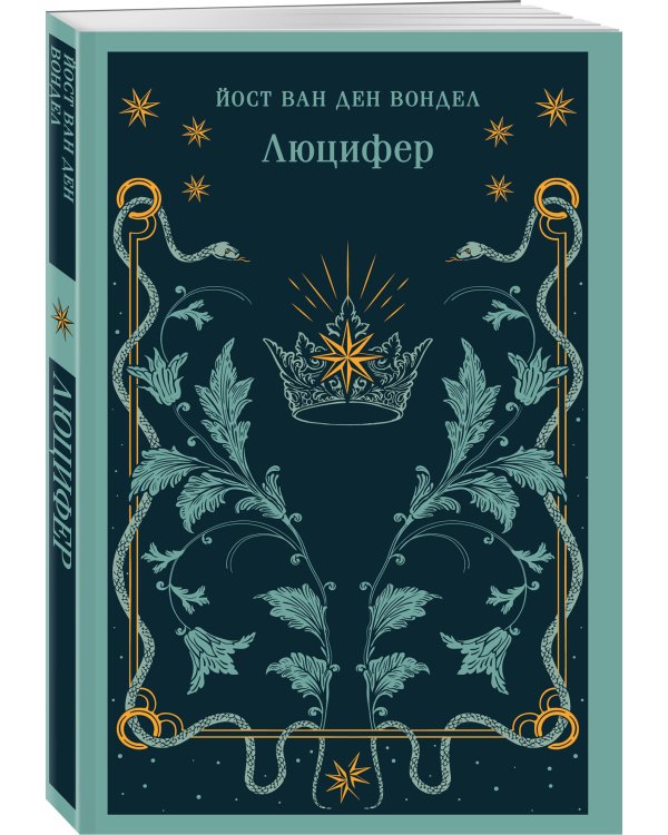 Дополнительное изображение книги «Люцифер. Трилогия трагедий (комплект из 3-х книг: Люцифер, Адам в изгнании, Ной)»