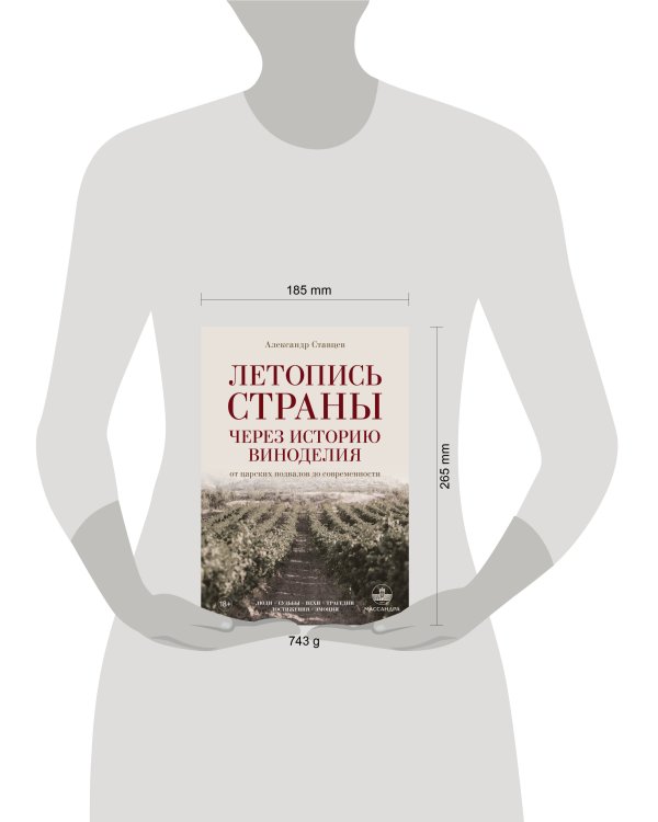 Дополнительное изображение книги «Летопись страны через историю виноделия»