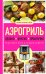Обложка книги «Аэрогриль. Удобно. Вкусно. Практично. Пошаговые фото в каждом рецепте» — Жук Константин Витальевич, ISBN 9785042422171