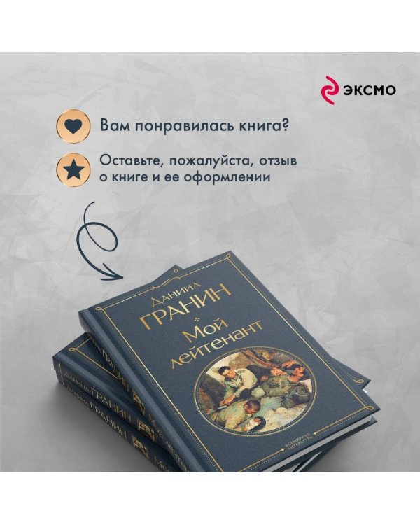 Мой лейтенант