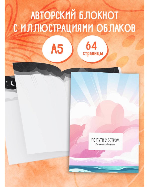 По пути с ветром. Блокнот с облаками