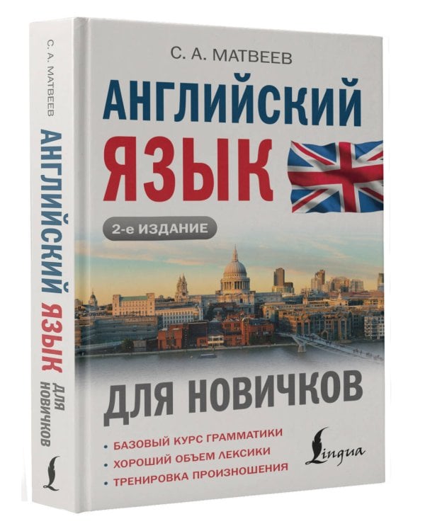 Английский язык для новичков (2-е издание)