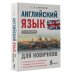 Иностранный для новичков Английский язык для новичков (2-е издание)