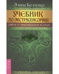 Учебник по экстрасенсорике. Советы от практикующей ведуньи