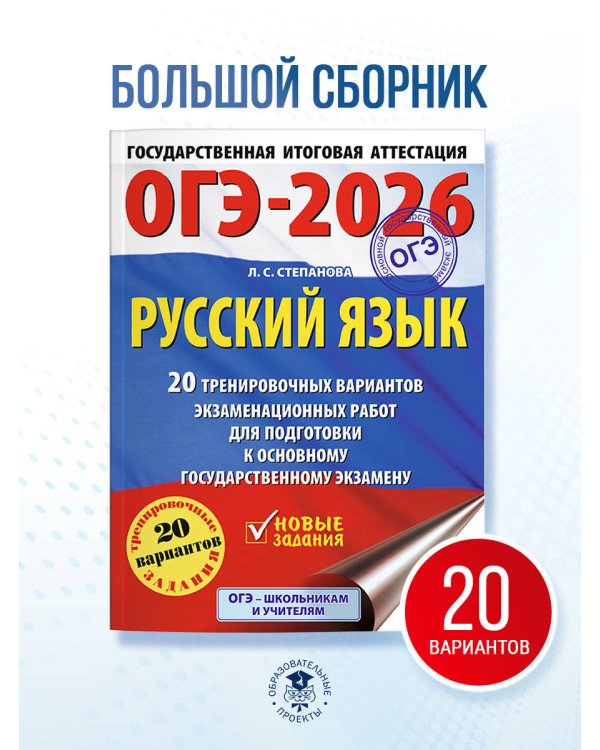 ОГЭ-2026. Русский язык. 20 тренировочных вариантов экзаменационных работ для подготовки к ОГЭ