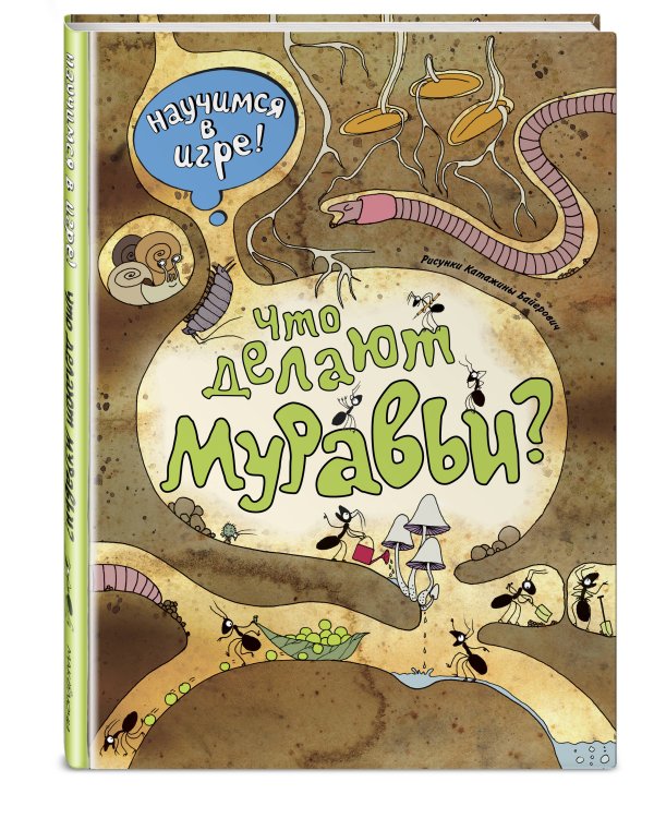 Дополнительное изображение книги «Что делают муравьи»