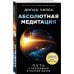 Духовные законы здоровья Абсолютная медитация. Путь к осознанной и полной жизни