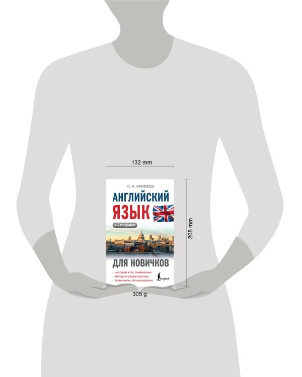 Английский язык для новичков (2-е издание)
