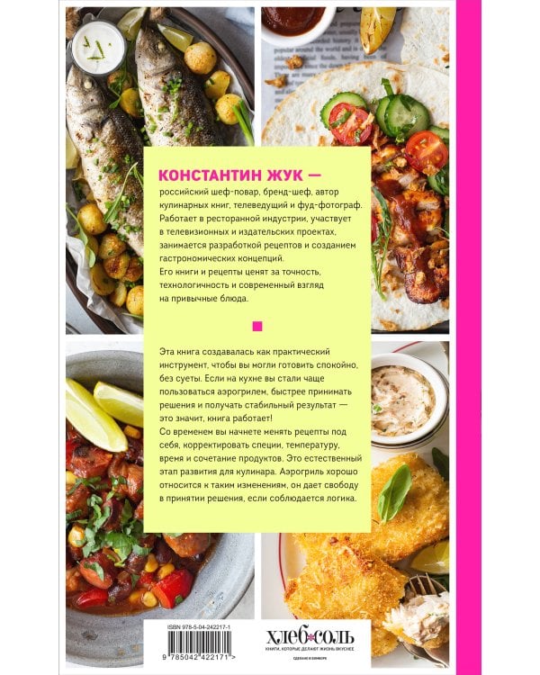 Дополнительное изображение книги «Аэрогриль. Удобно. Вкусно. Практично. Пошаговые фото в каждом рецепте»