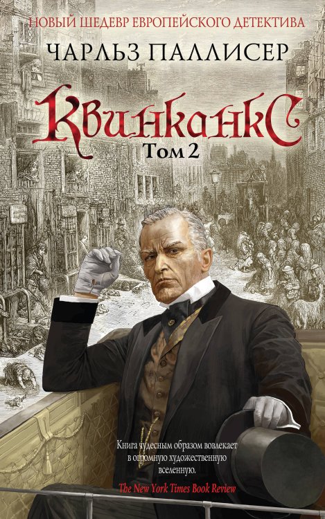 Квинканкс. Том 2