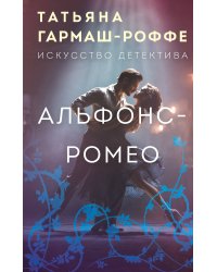 Альфонс-Ромео