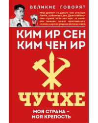 Чучхе. Моя страна – моя крепость