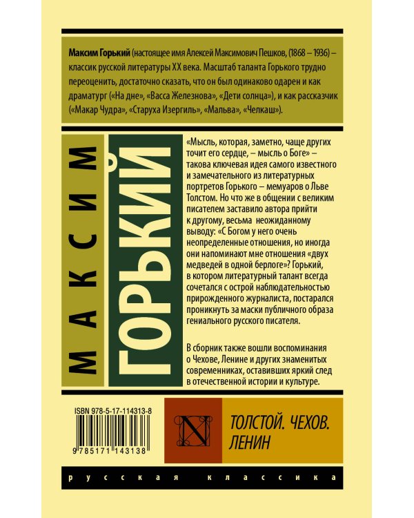 Толстой. Чехов. Ленин