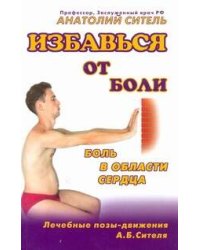 Избавься от боли. Боль в области сердца