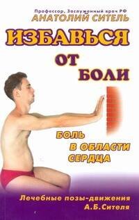 Обложка книги «Избавься от боли. Боль в области сердца» — Ситель А. Б., ISBN 9785170738854