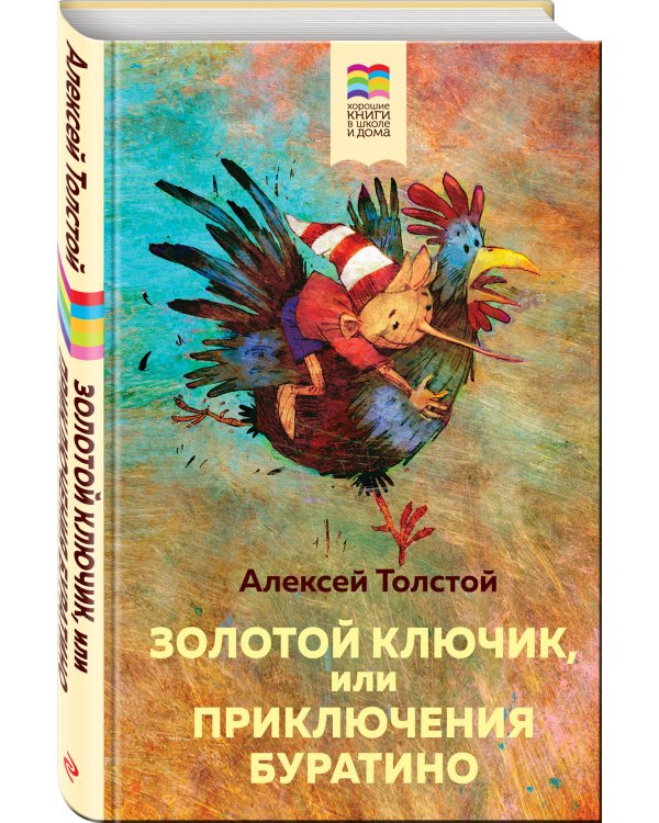 Золотой ключик, или Приключения Буратино