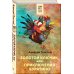Золотой ключик, или Приключения Буратино