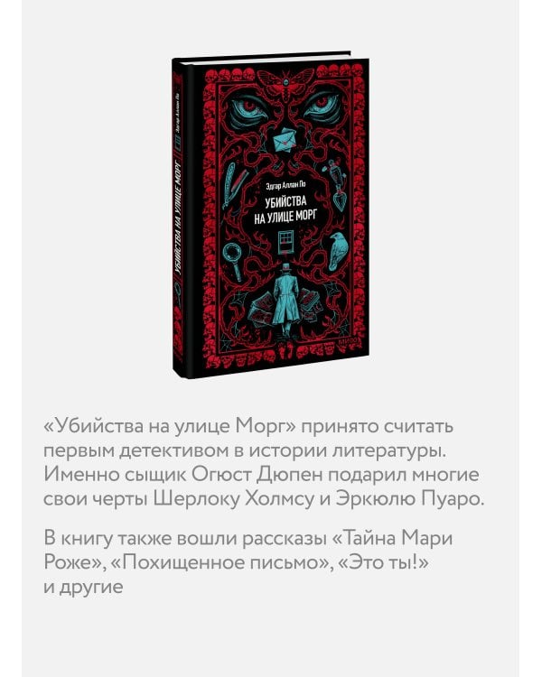 Убийства на улице Морг. Вечные истории