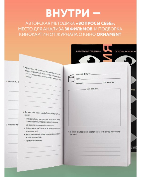 Кинотерапия.Воркбук для осознанного просмотра фильмов