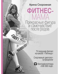 Фитнес-мама. Прекрасные фигура и самочувствие после родов