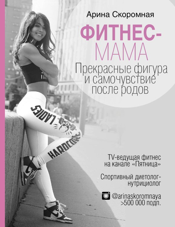 Обложка книги «Фитнес-мама. Прекрасные фигура и самочувствие после родов» — Скоромная Арина Андреевна, ISBN 9785179828266