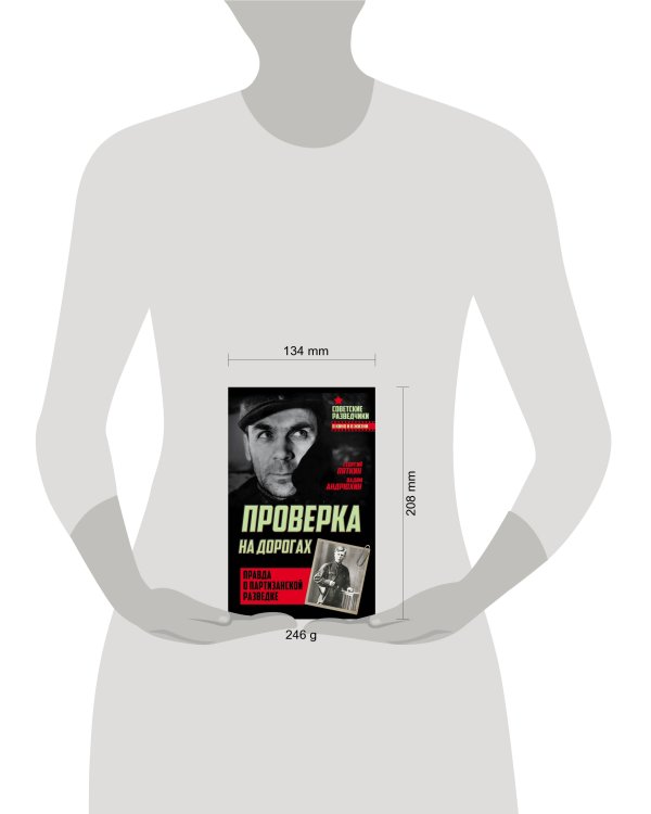 Проверка на дорогах. Правда о партизанской разведке