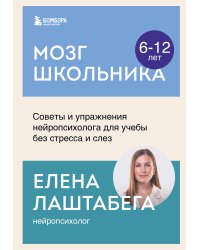 Мозг школьника. Советы и упражнения нейропсихолога для учебы без стресса и слез