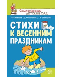 Стихи к весенним праздникам