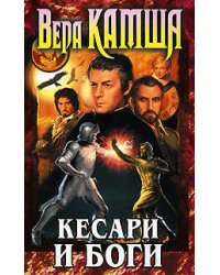 Кесари и боги