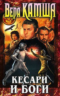 Обложка книги «Кесари и боги» — Камша Вера Викторовна, ISBN 9785699252787