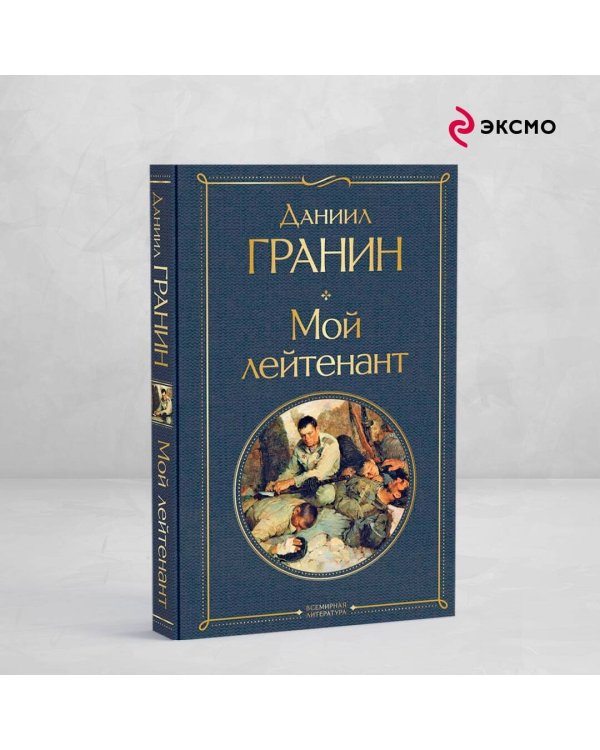 Мой лейтенант