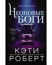 Неоновые боги