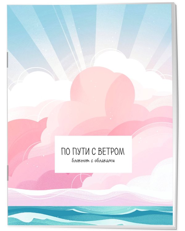 По пути с ветром. Блокнот с облаками