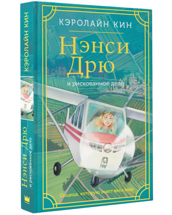 Нэнси Дрю и рискованное дело