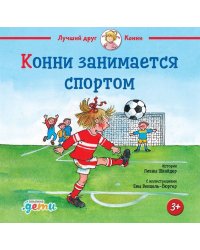 Конни занимается спортом