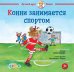 Конни занимается спортом
